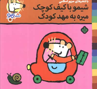 ترانه های شیموشیمو48 (شیمو با کیف کوچک میره به مهد کودک)،(گلاسه)