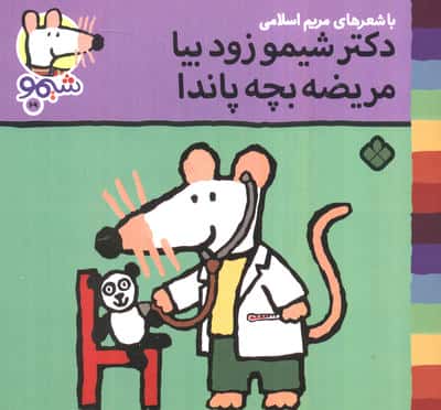 ترانه های شیموشیمو69 (دکتر شیمو زود بیا مریضه بچه پاندا)،(گلاسه)