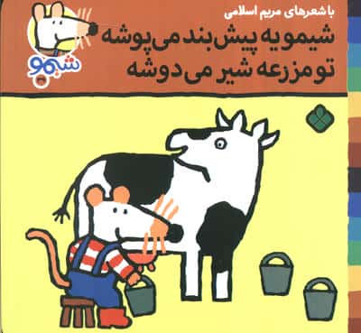 ترانه های شیموشیمو39 (شیمو یه پیش بند می پوشه تو مزرعه شیر می دوشه)،(گلاسه)