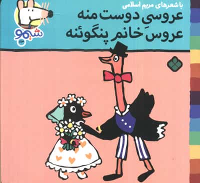 ترانه های شیموشیمو63 (عروسی دوست منه عروس خانم پنگوئنه)،(گلاسه)