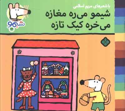 ترانه های شیموشیمو62 (شیمو می ره مغازه می خره کیک تازه)،(گلاسه)