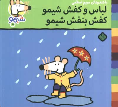 ترانه های شیموشیمو61 (لباس و کفش شیمو کفش بنفش شیمو)،(گلاسه)