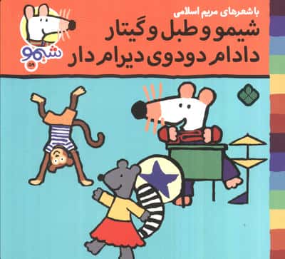 ترانه های شیموشیمو59 (شیمو و طبل و گیتار دادام دودوی دیرام دار)،(گلاسه)