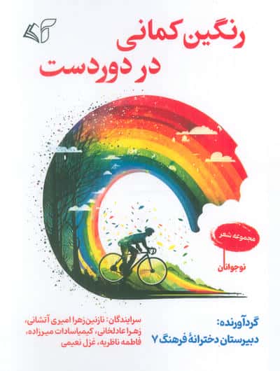 رنگین کمانی در دوردست