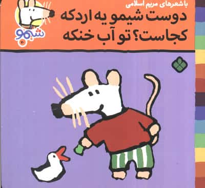 ترانه های شیموشیمو70 (دوست شیمو یه اردکه کجاست؟تو آب خنکه)،(گلاسه)