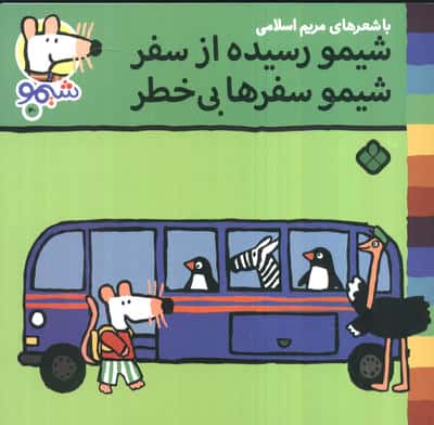 ترانه های شیموشیمو40 (شیمو رسیده از سفر شیمو سفرها بی خطر)،(گلاسه)