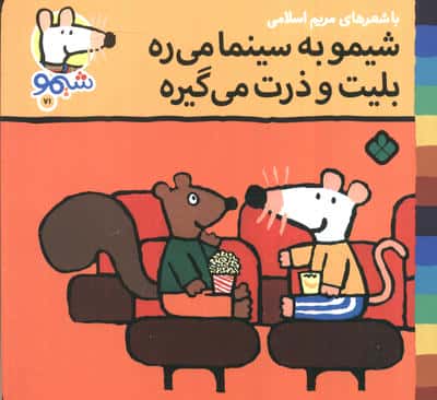 ترانه های شیموشیمو71 (شیمو به سینما می ره بلیت و ذرت می گیره)،(گلاسه)