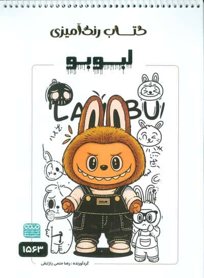 کتاب رنگ آمیزی لبوبو (کد 1563)،(سیمی)