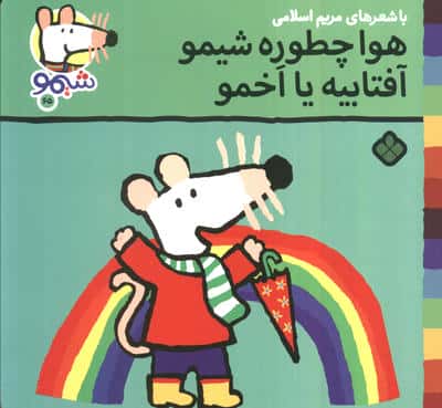 ترانه های شیموشیمو65 (هوا چطوره شیمو آفتابیه یا اخمو)،(گلاسه)