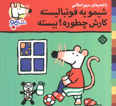 ترانه های شیموشیمو60 (شیمو یه فوتبالیسته کارش چطوره؟بیسته)،(گلاسه)