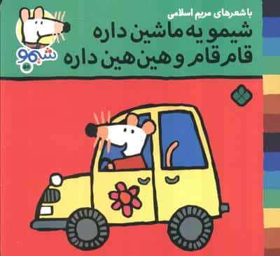 ترانه های شیموشیمو58 (شیمو یه ماشین داره قام قام و هین هین داره)،(گلاسه)