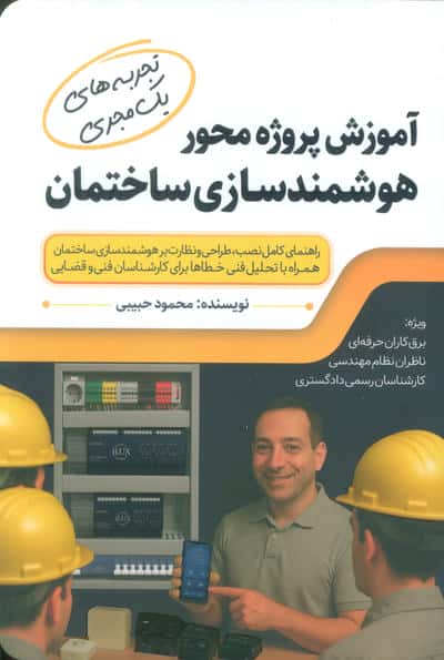 آموزش پروژه محور هوشمند سازی ساختمان