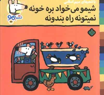 ترانه های شیموشیمو55 (شیمو می خواد بره خونه نمیتونه راه بندونه)،(گلاسه)