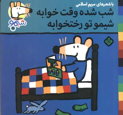 ترانه های شیموشیمو46 (شب شده وقت خوابه شیمو تو رختخوابه)،(گلاسه)