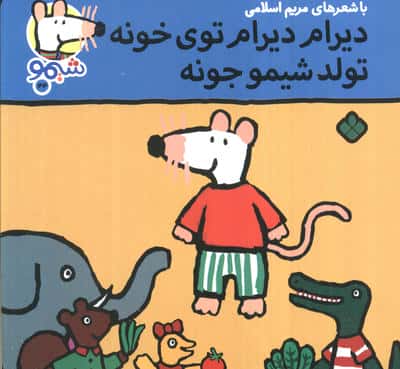 ترانه های شیموشیمو44 (دیرام دیرام توی خونه تولد شیمو جونه)،(گلاسه)