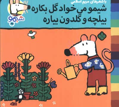 ترانه های شیموشیمو45 (شیمو می خواد گل بکاره بیلچه و گلدن بیاره)،(گلاسه)