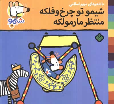 ترانه های شیموشیمو56 (شیمو تو چرخ و فلکه منتظر مارمولکه)،(گلاسه)