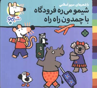 ترانه های شیموشیمو57 (شیمو می ره فرودگاه با چمدان راه راه)،(گلاسه)