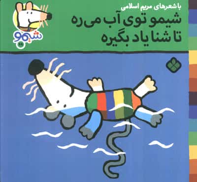 ترانه های شیموشیمو68 (شیمو توی آب می ره تا شنا یاد بگیره)،(گلاسه)
