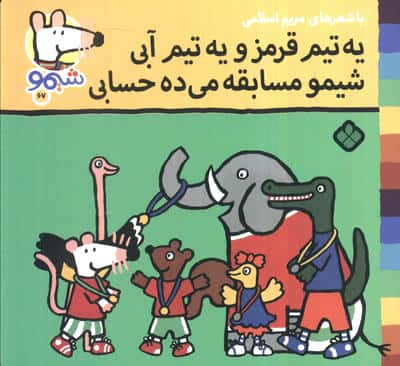 ترانه های شیموشیمو67 (یه تیم قرمز و یه تیم آبی شیمو مسابقه می ده حسابی)،(گلاسه)