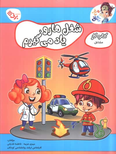 مشاغل (کتاب کار مغز خلاق20:شغل ها رو یاد میگیرم)