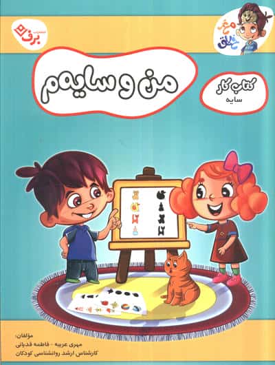 دقیق و سریع ام (کتاب کار مغز خلاق16:تطبیق علائم و خط زنی)