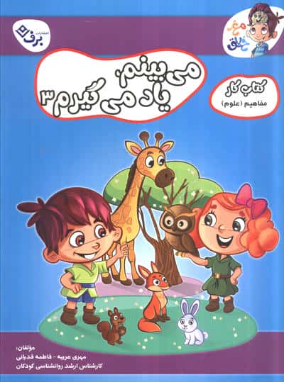 می بینم یاد می گیرم3 (کتاب کار مغز خلاق17:مفاهیم علوم)