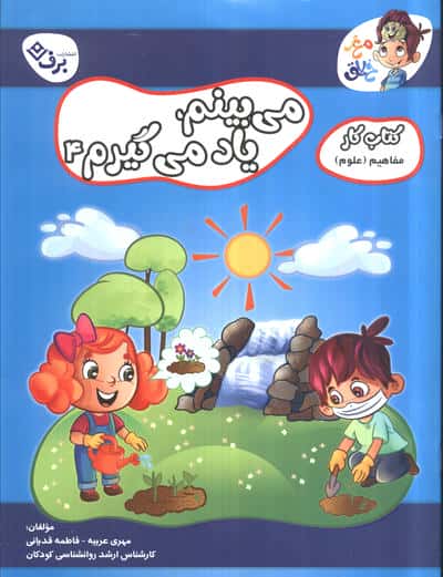 می بینم یادمی گیرم 4(کتاب کار مغز خلاق18:مفاهیم علوم)