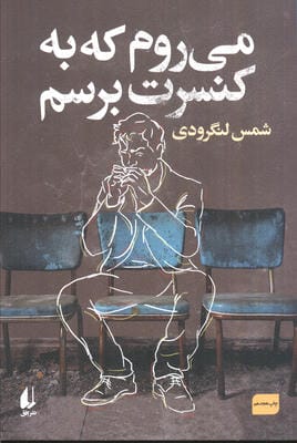 می روم که به کنسرت برسم