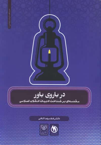 در باروی باور (مقدمه ای بر شناخت ادبیات انقلاب اسلامی)