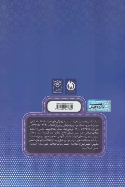 در باروی باور (مقدمه ای بر شناخت ادبیات انقلاب اسلامی)