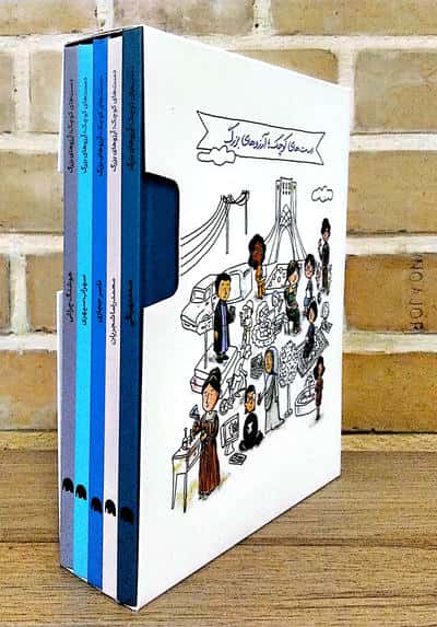 دست های کوچک؛آرزوهای بزرگ (مردان)،(5جلدی،گلاسه،باجعبه)