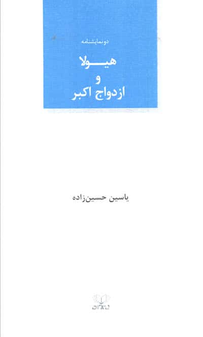 هیولا و ازدواج اکبر