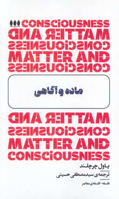 ماده و آگاهی