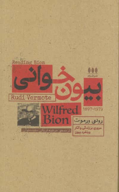 بیون خوانی (مروری بر زندگی و آثار ویلفرد بیون)