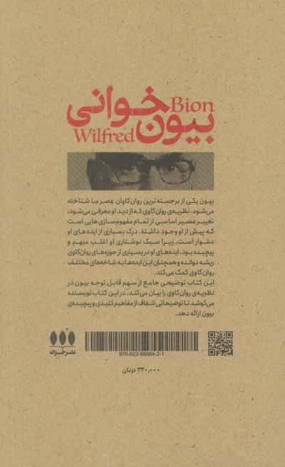 بیون خوانی (مروری بر زندگی و آثار ویلفرد بیون)