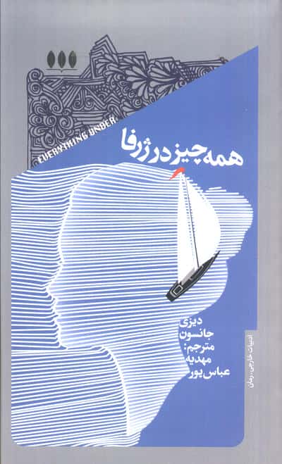 همه چیز در ژرفا