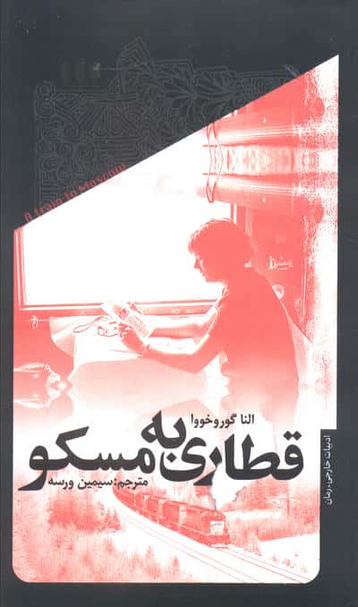 قطاری به مسکو