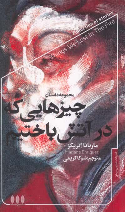 چیزهایی که در آتش باختیم