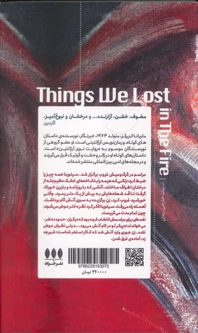چیزهایی که در آتش باختیم