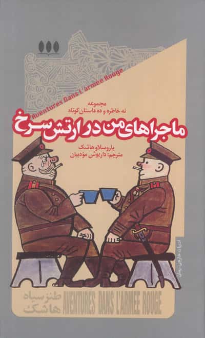 ماجراهای من در ارتش سرخ (مجموعه نه خاطره و ده داستان کوتاه)