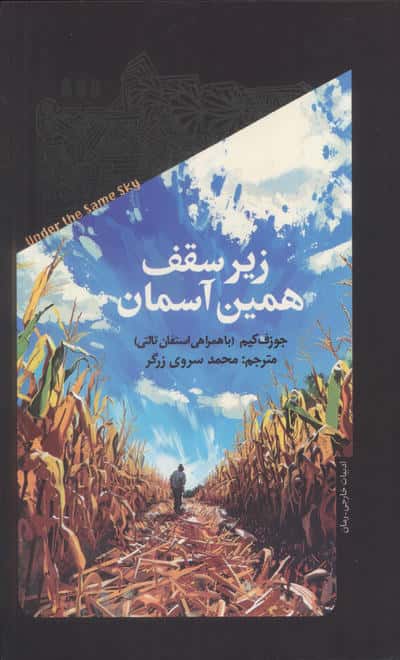 زیر سقف همین آسمان