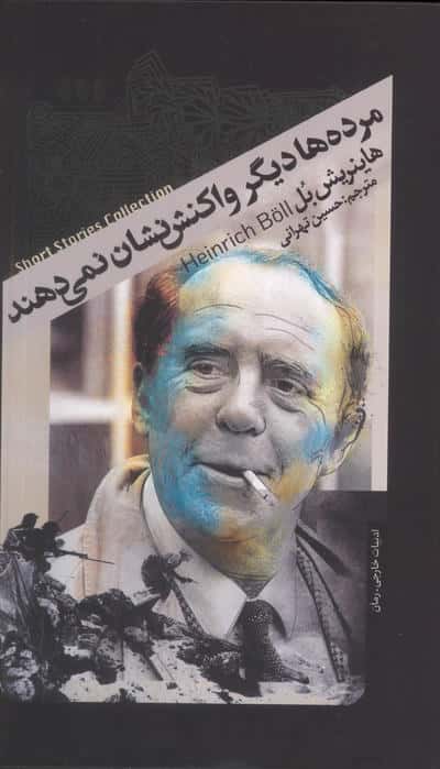 مرده ها دیگر واکنش نشان نمی دهند