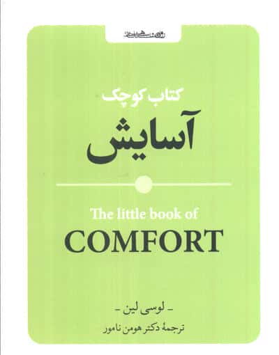 کتاب کوچک آسایش