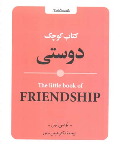کتاب کوچک دوستی