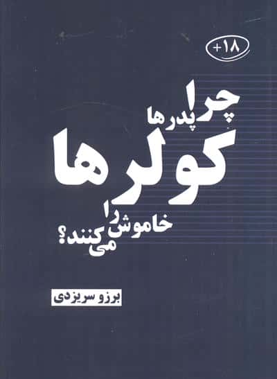 چرا پدرها کولرها را خاموش می کنند؟