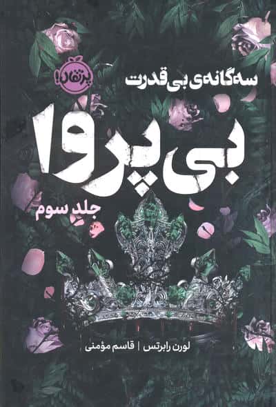 3 گانه ی بی قدرت 3 (بی پروا)،(فانتوم)