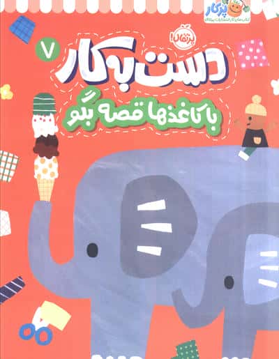 دست به کار 7 (با کاغذها قصه بگو)