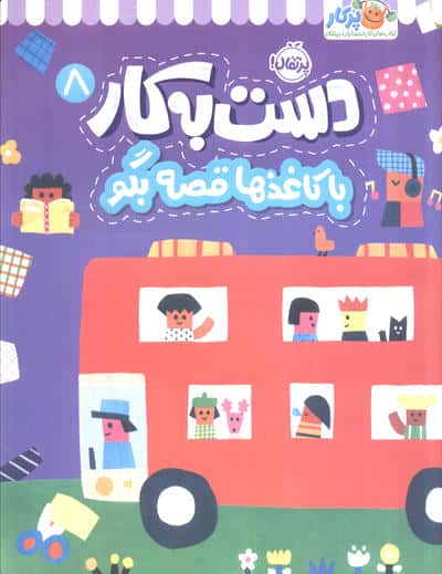 دست به کار 8 (با کاغذها قصه بگو)