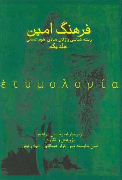 فرهنگ امین 1 (ریشه شناسی واژگان بنیادی علوم انسانی)